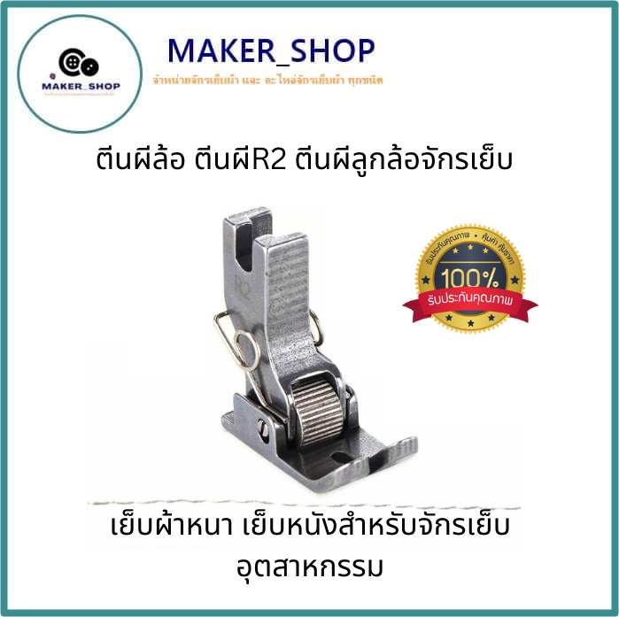 ตีนผีล้อ-ตีนผีr2-ตีนผีลูกล้อจักรเย็บ-ตีนผีr2เย็บผ้าหนา-เย็บหนังสำหรับจักรเย็บอุตสาหกรรม