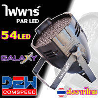 ไฟพาร์ LED54 PAR LED GALAXY54 หลอดไฟ54ดวง ไฟแสงสี ไฟดิสโก้ ใช้ในผับ เวทีดนตรี ร้านอาหาร สั่งงานออโต้ หรือต่อผ่านคอลโทรล DMX แสงแรง ทนทาน สีสวยงาม สว่างสุด