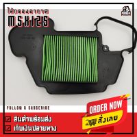 Promotion ไส้กรองอากาศแท้ Honda รุ่น MSX125 ปี2012-2015 และ MSX125SF ปี2016-2020 พร้อมส่ง ไส้ กรอง อากาศ รถยนต์ ไส้ กรอง แอร์ รถยนต์ ใส่ กรอง อากาศ แผ่น กรอง แอร์ รถยนต์