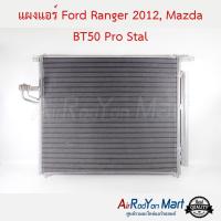 แผงแอร์ Ford Ranger 2012, Mazda BT50 Pro Stal ฟอร์ด เรนเจอร์ 2012, มาสด้า บีที50 โปร #แผงคอนเดนเซอร์ #รังผึ้งแอร์ #คอยล์ร้อน