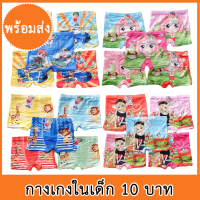 กางเกงในเด็ก 10 บาท พร้อมส่ง 1 แพ็ค 10 ตัว ( 1 แพ็ค 1 ลาย คละสี)