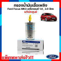 (แท้เบิกศูนย์) กรองน้ำมันเชื้อเพลิง Ford Focus Mk3 ปี 2012 - 2017