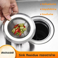 ตะแกรงกรองเศษอาหาร ที่กรองเศษอาหาร    ตะแกรงซิงค์ ที่กรองเศษอาหาร     Stainless Steel Sink Strainer    ขยะในครัว ตัวกรองเศษอาหาร วัสดุสแตนเลส ไม่เป็นสนิม ขนาดสากล เหมาะสำหรับอ่างล้างจานในครัวเรือนของดีในครัวแนะนำ