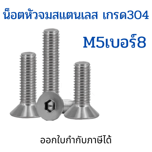 น็อตสแตนเลส-m5-ชุดละ-5-ตัว-น็อตหัวจมสแตนเลส-สกรูหัวจมเปเปอร์-สกรูหัวเปเปอร์-หกเหลี่ยมหัวจม-น็อตหกเหลี่ยม-น็อตสแตนเลสm5