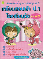 เตรียมสอบเข้า ป.1 โรงเรียนดัง เล่ม 3 เสริมทักษะพื้นฐานอนุบาล 3 (8587)