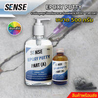 SENSE Epoxy Putty สารปิดรูพรุนป้องกันอากาศ ก่อนลงสาร Epoxy Topcoat ขนาด 500 g.