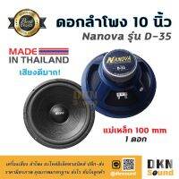 สินค้าขายดี!!!! เสียงดีมาก! ดอกลำโพงกลางเบส ขอบโฟม ขนาด 10” Nanova รุ่น D-35 แม่เหล็ก 100 มิล 150 W แท้ (1 ดอก) Made in Thailand ? DKN ของใช้ในบ้าน เครื่องใช้ในบ้าน เครื่องใช้ไฟฟ้า ตกแต่งบ้าน . บ้าน ห้อง ห้องครัว ห้องน้ำ ห้องรับแขก