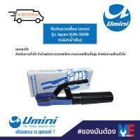 คีมจับลวดเชื่อม Umini รุ่น Japan SUN-300B (กล่องน้ำเงิน)