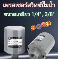 เพรสเชอร์สวิทซ์ปั๊มน้ำ แบบเกลียวใน  ขนาดเกลียว 1/4" , 3/8" PRESSURE SWITCH ส่งจากไทย