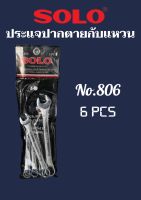 ประแจแหวนข้าง ปากตาย 6ตัว/ชุด SOLO แท้ NO.806