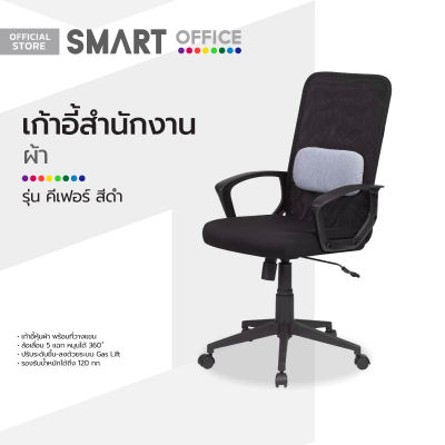 SMART OFFICE เก้าอี้สำนักงานผ้า รุ่นคีเฟอร์ สีดำ [ไม่รวมประกอบ] |AB|