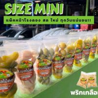 ผลไม้ดอง ไซร์มินิขนาด 250 กรัม แถมฟรีพริกเกลือ พร้อมส่ง