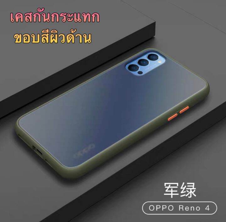 ส่งจากไทย-case-oppo-reno4-เคสโทรศัพท์-ออฟโป้-เคสกันกระแทก-ขอบสีหลังขุ่น-เคส-oppo-reno4ของแท้-100