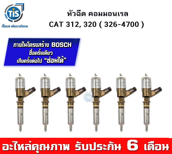 หัวฉีดคอมมอนเรล-cat-312-320d-326-4700