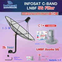 Thaisat C-Band 1.5M (ขา 360 องศา ใส่ได้ 2 ทาง) + infosat LNB C-Band 5G 1จุดอิสระ รุ่น C1+ (ป้องกันสัญญาณ 5G รบกวน)