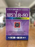 พราโด80 1กิโลกรัม แมนโคเซบ ยากำจัดเชื้อรา กำจัดโรคพืช