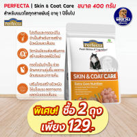 Perfecta Care Skin&amp;Coat สูตรบำรุงผิวหนังและเส้นขน อาหารแมวเพอร์เฟคต้า เกรดพรีเมียม 400 กรัม