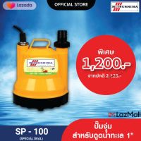 MITSUSHIMA ปั๊มจุ่มดูดน้ำทะเล  รุ่น SP-100