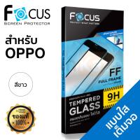 ฟิล์มกระจก เต็มจอ Focus (สีขาว) OPPO F5 / A83 / A57 / A77 / F1s / F1s Plus