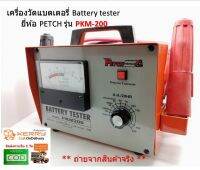 เครื่องวัดแบตเตอรี่ Battery tester ยี่ห้อ PETCH รุ่น PKM-200 เครื่องวัดอายุแบตเตอรี่ เน้นชำระเงินปลายทาง