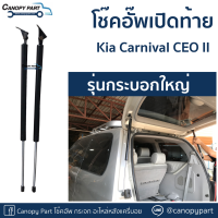 ?โช๊คอัพเปิดฝาท้าย KIA Carnival