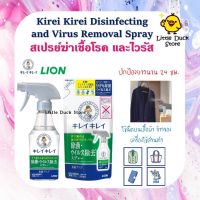 สเปรย์ฆ่าเชื้อโรค และไวรัส  Kirei Kirei Disinfecting and Virus Removal Spray กำจัดไวรัสและแบคทีเรียได้ถึง 99%