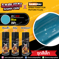 [ชุดสีเล็ก] สีสเปรย์ซามูไร สีฟ้า เบอร์ 21/312 สีทั่วไป Blue (จะได้สี 1กป+รองพื้น 1กป+เคลือบเงาธรรมดา 1 กป)