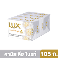 Lux | ลักส์ สบู่ก้อน สูตรคามิลเลีย ไบรท์ 105 ก. แพ็ก 4