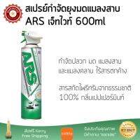 สารกำจัดแมลง อุปกรณ์ไล่สัตว์รบกวน  สเปรย์กำจัดยุงมดแมลงสาบ ARS เจ็ทไวท์ 600ml  ARS  อาทเจ็ทไวท์ ออกฤทธิ์เร็ว เห็นผลชัดเจน ไล่สัตว์รบกวนได้ทันที  Insecticide กำจัดแมลง จัดส่งฟรี