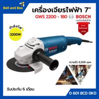 เครื่องเจียรไฟฟ้า 7 นิ้ว BOSCH รุ่น GWS 2200-180 ของแท้100% | รับประกัน 6 เดือน