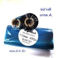 หมึกพิมพ์ บาร์โค้ด Ribbon Wax 110มม x 90 ม ขนาดแกน 0.5 นิ้ว ผ้าหมึก ริบบ้อน เกรด A