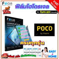 FOCUS ฟิล์มไฮโดรเจล Poco X5 Pro 5G/ X5 5G/ X4 Pro 5G / X4 GT / X3 NFC / X3 GT / X3 Pro / X3 / X2 / C40 / C31/ C3