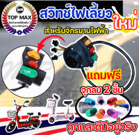 ชุดสวิตส์ไฟเลี้ยว 3 in 1 สวิตต์ปรับไฟสัญญาณ ไฟเลี้ยว, แตร, ไฟหน้ารถ จักรยานไฟฟ้า ราคาโรงงาน ถูกและดีมีอยู่จริง