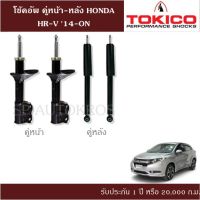 ? โช้คอัพ HONDA HR-V 14-ON คู่หน้า-หลัง TOKICO