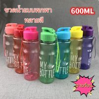 ขวดน้ำแบบพกพา กระบอกน้ำ ขวดน้ำเด็กไป รร คละสี กระบอกใส่น้ำ 600 ml/ราคาถูก