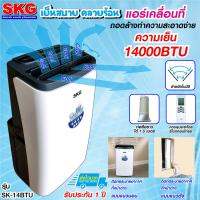 แอร์เคลื่อนที่ 14000BTU SKG รุ่น SK-14BTU (สีขาว)