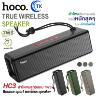 Hoco HC3 True Wireless Speaker ลำโพงบลูทธ เสียงดี เบสหนัก รับสายได้ แบตอึดใช้ได้นานถึง5ชั่วโมง ของเเท้