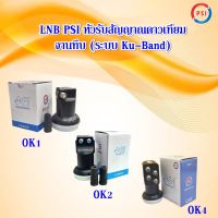 LNB PSI หัวรับสัญญาณดาวเทียม พีเอสไอ จานทึบ (ระบบ Ku-Band)