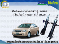 โช้คอัพหน้า CHEVROLET รุ่น OPTRA (ซ้าย/ขวา) จำนวน 1 คู่ / VALEO