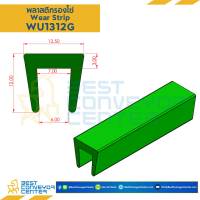 พลาสติกรองโซ่ Wearstrip Green