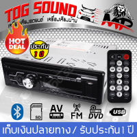 TOG SOUND DVDติดรถยนต์ RPM-1398 BT บลูทูธในตัว 【รับประกัน 1 ปี】 วิทยุติดรถยนต์ เครื่องเสียงติดรถยนต์ เครื่องเล่นบลูทูธ เครื่องเล่น CD USB DVD FM BT SD CARD