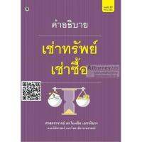 Description rent property leasing Dr. Donna Citta Pathai moral resources.:คำอธิบายเช่าทรัพย์ เช่าซื้อ ดร.ไผทชิต เอกจริยกร