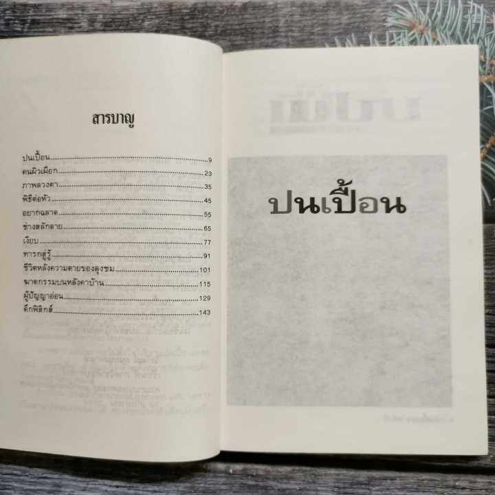 หนังสือ-ปนเปื้อน-เรื่องสั้น-เขียนโดย-วีรวัฒน์-กนกนุเคราะห์