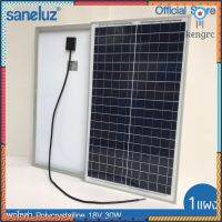 Saneluz [ 1 แผง ] แผงโซล่าเซลล์ 12V 20W 30W 50W - 18V 20W 30W 50W Polycrystal พร้อมสายที่ความยาว 1 เมตร Solar Cell ยอดขายดีอันดับหนึ่ง