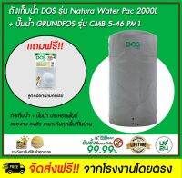 DOS ถังเก็บน้ำบนดิน รุ่น NATURA Waterpac 2000L + ปั๊มน้ำ GRUNDFOS รุ่น CMB 5-46 PM1