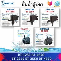 BONETAR BT1250 BT1650 BT2550 BT3550 BT 4550 ปั๊มตู้ปลา