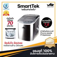 ประกันศูนย 1ปี SmartTek เครื่องผลิตน้ำแข็ง เครื่องทำน้ำแข็ง Ice Maker เครื่องทำน้ำแข็งอัตโนมัติ เครื่องทำน้ำแข็งก้อน เครื่องทำน้ำแข็งแบบพกพา