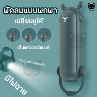 พัดลมพกพา พับได้ ไฟฉาย สายชาร์จ USB พัดลม พัดลมจิ๋ว พัดลมมินิ พัดลมเล็ก พัดลมถือ