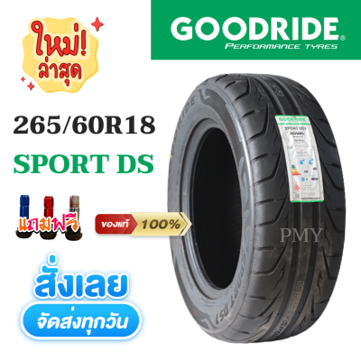 265/60R18 ยี่ห้อ Goodride กู๊ดไรด์ รุ่น SPORT DS1 (ผลิตล็อตปี 22) 🔥ราคาต่อ1เส้น🔥 ยางซอฟ สำหรับรถเพื่อการแข่งขัน ยางสมรรถนะสูงรุ่นใหม่ ใหม่แท้100%