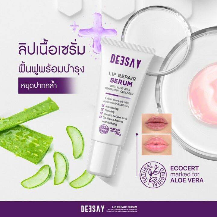 โปร-1-แถม-1-ส่งฟรี-ของแท้-ส่งไว-ลิปรีแพร์-ลิปดีเซย์-deesay-lip-repair-serum-ขนาด-8-ml-ของแท้100